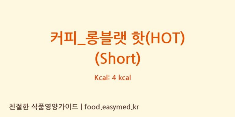 [투썸플레이스] 커피_롱블랫 핫(HOT) (Short) 영양성분 (칼로리, 단백질, 나트륨)