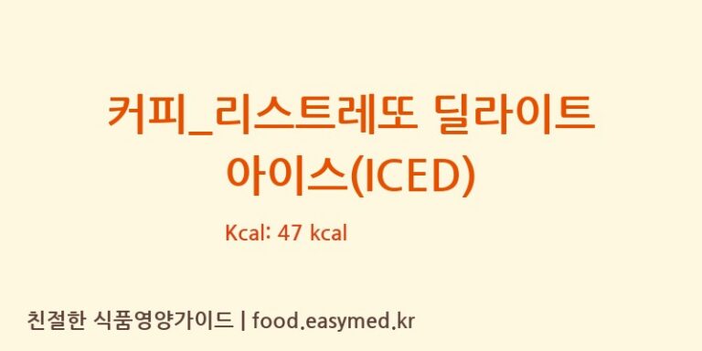 [할리스] 커피_리스트레또 딜라이트 아이스(ICED) 영양성분 (칼로리, 단백질, 나트륨)