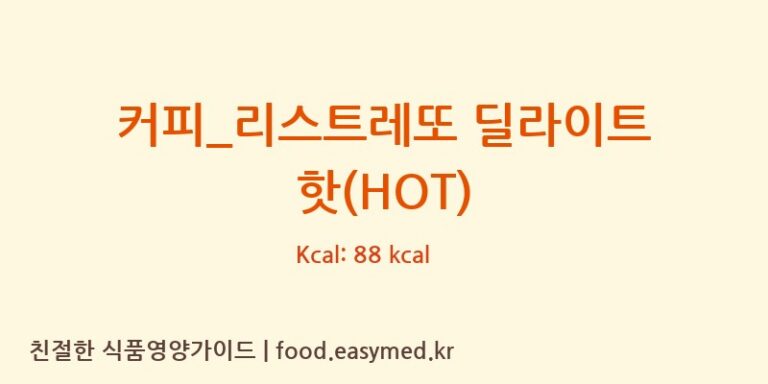 [할리스] 커피_리스트레또 딜라이트 핫(HOT) 다이어트 영양 정보 (당류, 단백질)