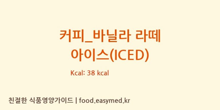[탐앤탐스] 커피_바닐라 라떼 아이스(ICED) 영양성분 (칼로리, 단백질, 나트륨)