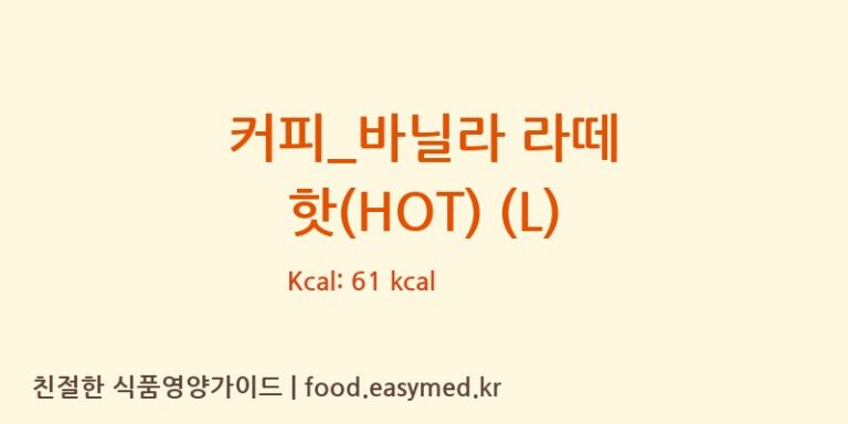[카페베네] 커피_바닐라 라떼 핫(HOT) (L) 다이어트 영양 정보 (당류, 단백질)