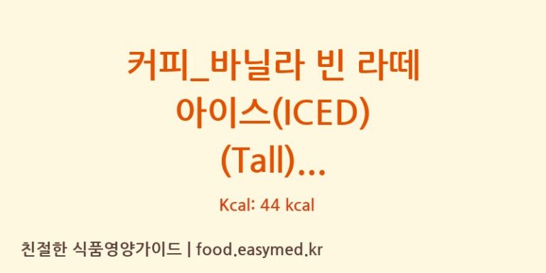 [스타벅스] 커피_바닐라 빈 라떼 아이스(ICED) (Tall) 영양성분 (칼로리, 단백질, 나트륨)