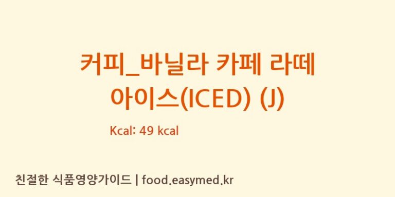 [공차] 커피_바닐라 카페 라떼 아이스(ICED) (J) 다이어트 영양 정보 (당류, 단백질)