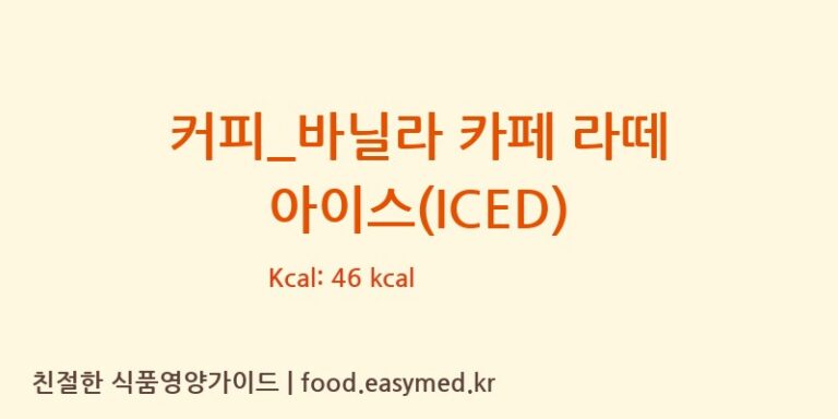 [엔제리너스] 커피_바닐라 카페 라떼 아이스(ICED) 다이어트 영양 정보 (당류, 단백질)