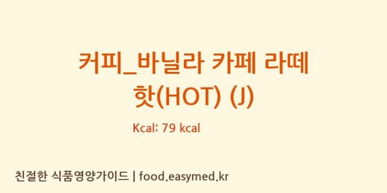 [공차] 커피_바닐라 카페 라떼 핫(HOT) (J) 다이어트 영양 정보 (당류, 단백질)