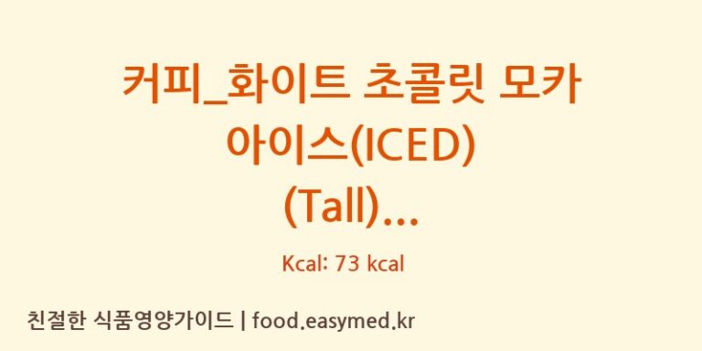 [스타벅스] 커피_화이트 초콜릿 모카 아이스(ICED) (Tall) 다이어트 영양 정보 (당류, 단백질)