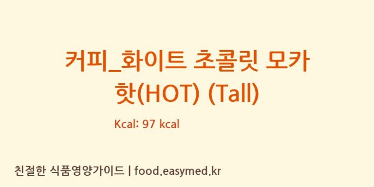 커피_화이트 초콜릿 모카 핫(HOT) (Tall) 칼로리 및 주요 영양소 분석 (스타벅스)