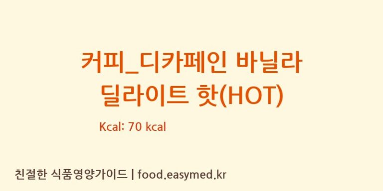 [할리스] 커피_디카페인 바닐라 딜라이트 핫(HOT) 다이어트 영양 정보 (당류, 단백질)