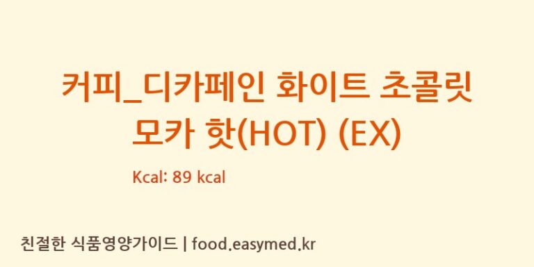 [이디야] 커피_디카페인 화이트 초콜릿 모카 핫(HOT) (EX) 다이어트 영양 정보 (당류, 단백질)