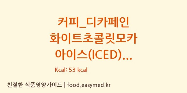 커피_디카페인 화이트초콜릿모카 아이스(ICED) 칼로리 및 주요 영양소 분석 (바나프레소)