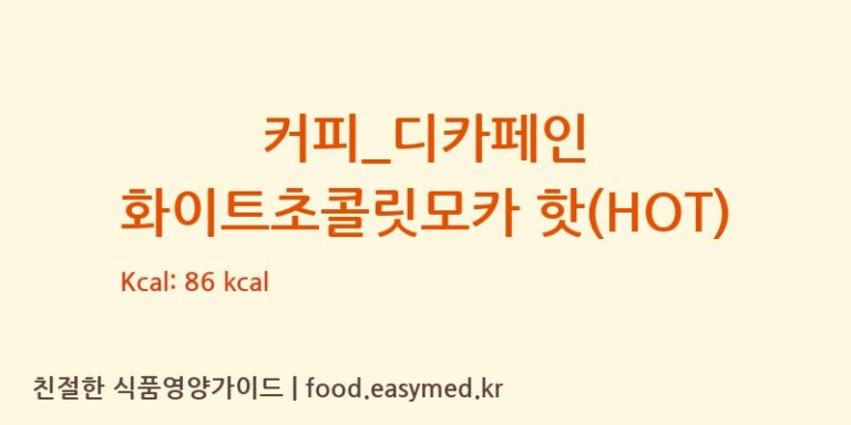 커피_디카페인 화이트초콜릿모카 핫(HOT) 칼로리 및 주요 영양소 분석 (바나프레소)