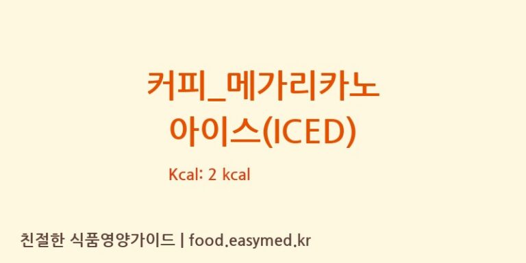 커피_메가리카노 아이스(ICED) 칼로리 및 주요 영양소 분석 (메가커피)