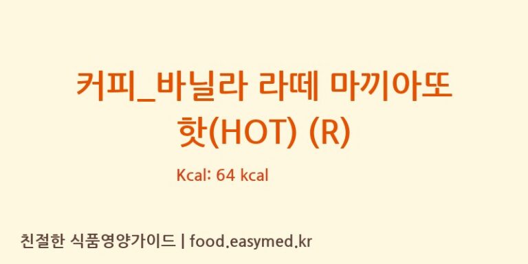 커피_바닐라 라떼 마끼아또 핫(HOT) (R) 칼로리 및 주요 영양소 분석 (파스쿠찌)