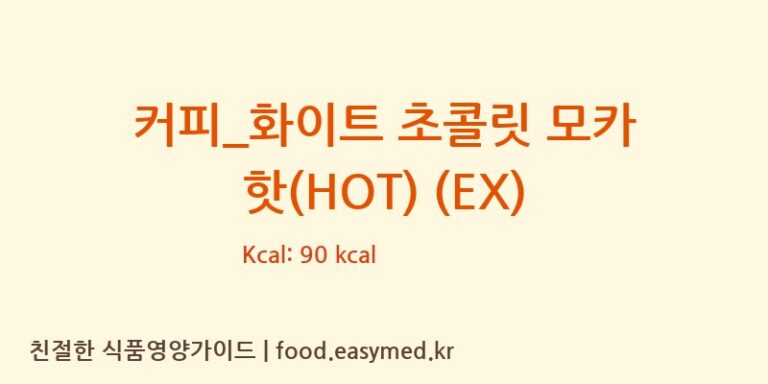 커피_화이트 초콜릿 모카 핫(HOT) (EX) 칼로리 및 주요 영양소 분석 (이디야)