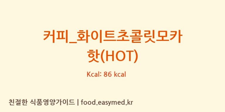 [바나프레소] 커피_화이트초콜릿모카 핫(HOT) 영양성분 (칼로리, 단백질, 나트륨)