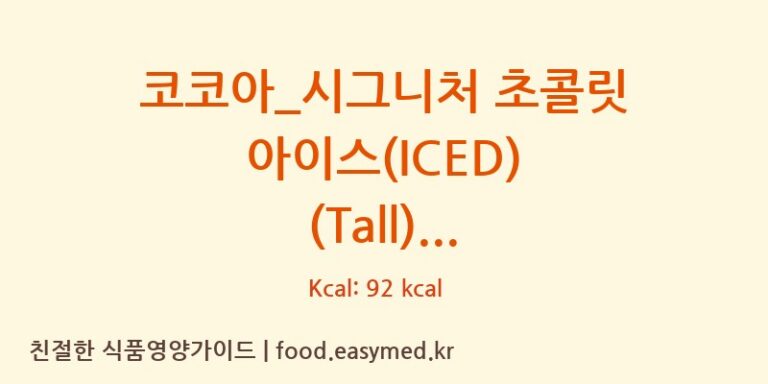 [스타벅스] 코코아_시그니처 초콜릿 아이스(ICED) (Tall) 다이어트 영양 정보 (당류, 단백질)