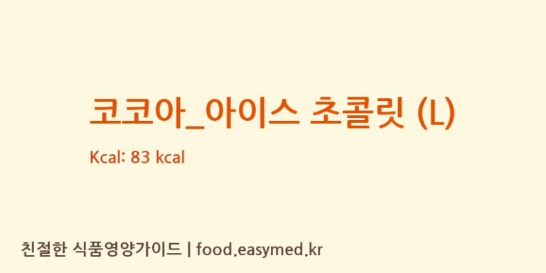[파스쿠찌] 코코아_아이스 초콜릿 (L) 다이어트 영양 정보 (당류, 단백질)