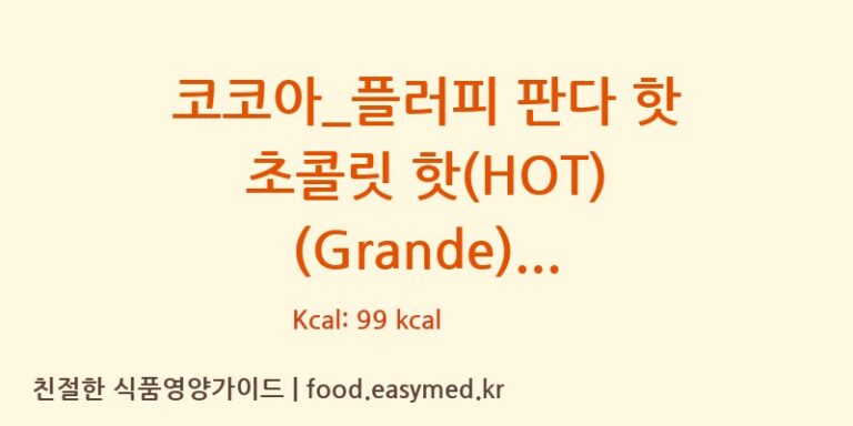 [스타벅스] 코코아_플러피 판다 핫 초콜릿 핫(HOT) (Grande) 영양성분 (칼로리, 단백질, 나트륨)