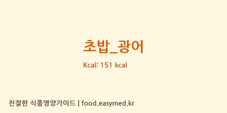 초밥_광어 영양성분 (칼로리, 단백질, 나트륨)