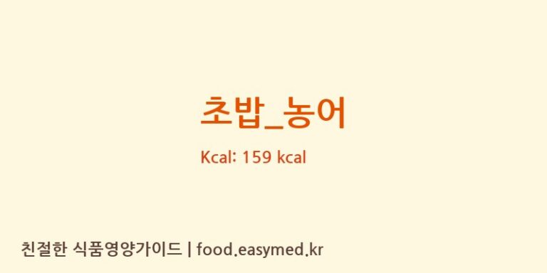초밥_농어 영양성분 (칼로리, 단백질, 나트륨)
