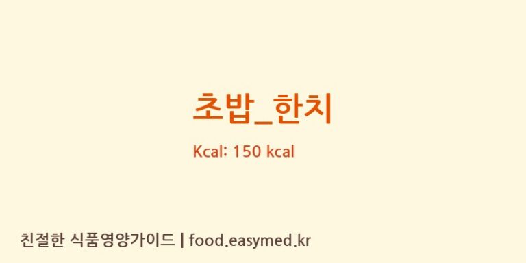 초밥_한치 영양성분 (칼로리, 단백질, 나트륨)
