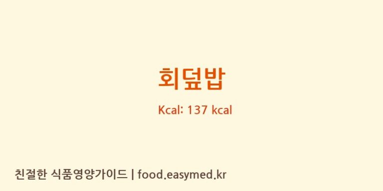 회덮밥 영양성분 (칼로리, 단백질, 나트륨)