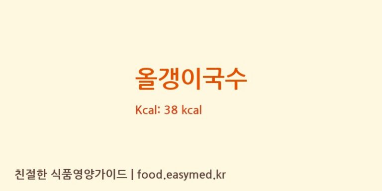 올갱이국수 영양성분 (칼로리, 단백질, 나트륨)