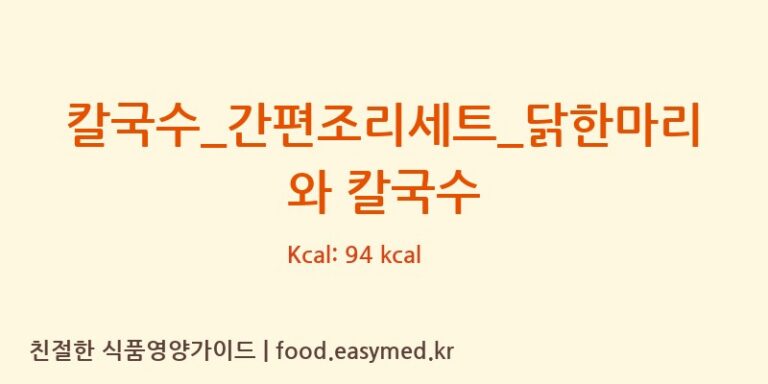 칼국수_간편조리세트_닭한마리와 칼국수 칼로리 및 주요 영양소 분석 (CJ 쿡킷)