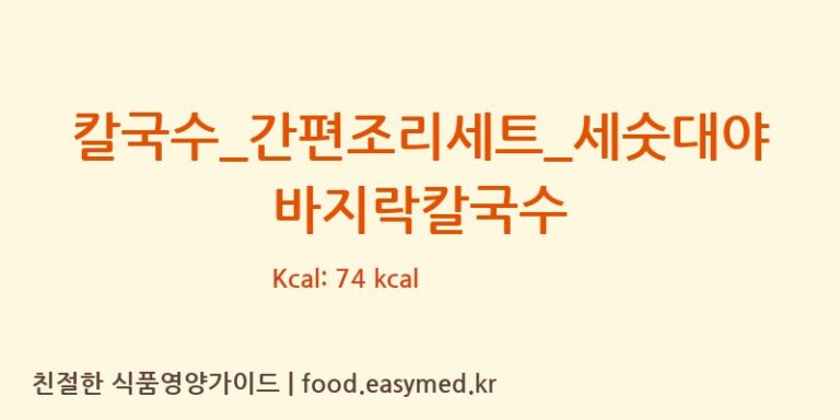 [GS 리테일 심플리쿡] 칼국수_간편조리세트_세숫대야 바지락칼국수 다이어트 영양 정보 (당류, 단백질)