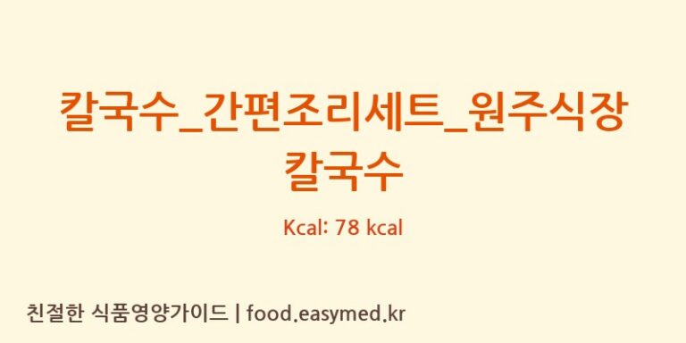 [신세계푸드 피코크] 칼국수_간편조리세트_원주식장칼국수 다이어트 영양 정보 (당류, 단백질)