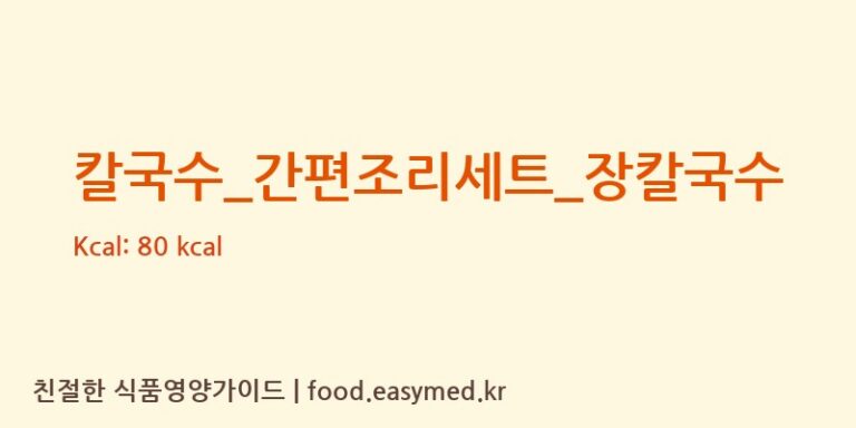 [(주)프레시지] 칼국수_간편조리세트_장칼국수 다이어트 영양 정보 (당류, 단백질)
