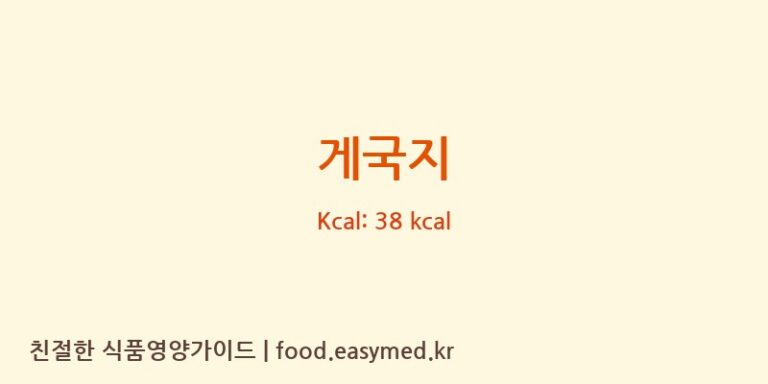 게국지 영양성분 (칼로리, 단백질, 나트륨)