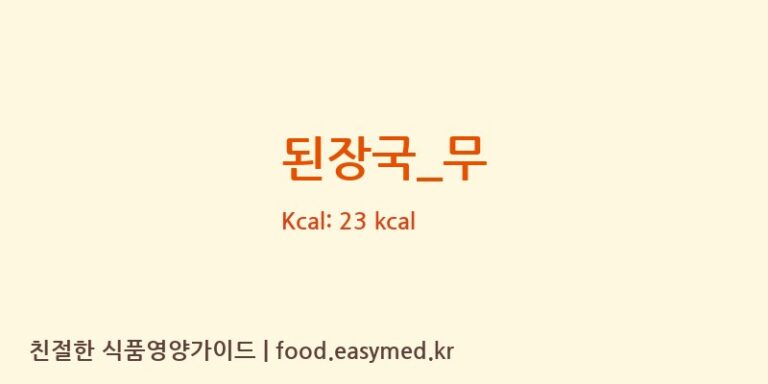 된장국_무 영양성분 (칼로리, 단백질, 나트륨)