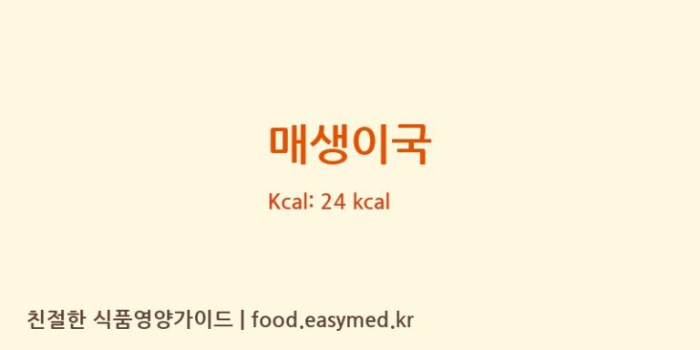 매생이국 영양성분 (칼로리, 단백질, 나트륨)