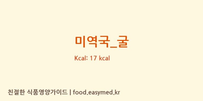 미역국_굴 영양성분 (칼로리, 단백질, 나트륨)