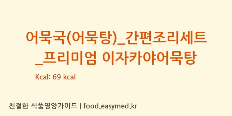 [GS 리테일 심플리쿡] 어묵국(어묵탕)_간편조리세트_프리미엄 이자카야어묵탕 영양성분 (칼로리, 단백질, 나트륨)