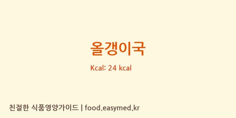 올갱이국 영양성분 (칼로리, 단백질, 나트륨)