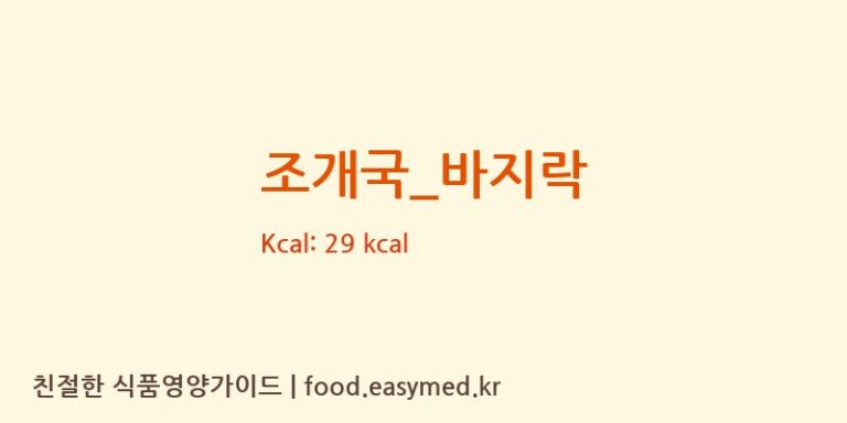 조개국_바지락 영양성분 (칼로리, 단백질, 나트륨)