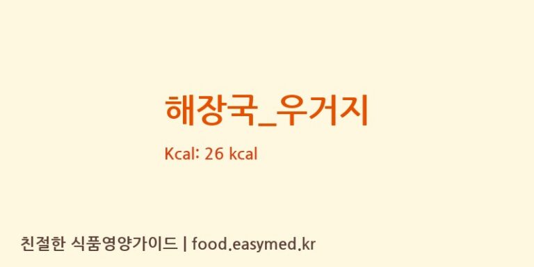 해장국_우거지 영양성분 (칼로리, 단백질, 나트륨)