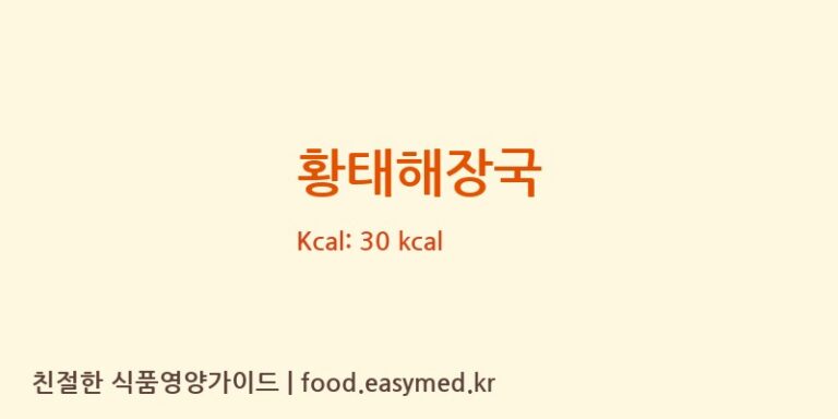 황태해장국 영양성분 (칼로리, 단백질, 나트륨)