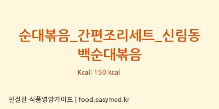 [(주)프레시지] 순대볶음_간편조리세트_신림동 백순대볶음 다이어트 영양 정보 (당류, 단백질)