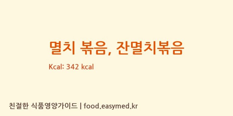 멸치 볶음, 잔멸치볶음 영양성분 (칼로리, 단백질, 나트륨)