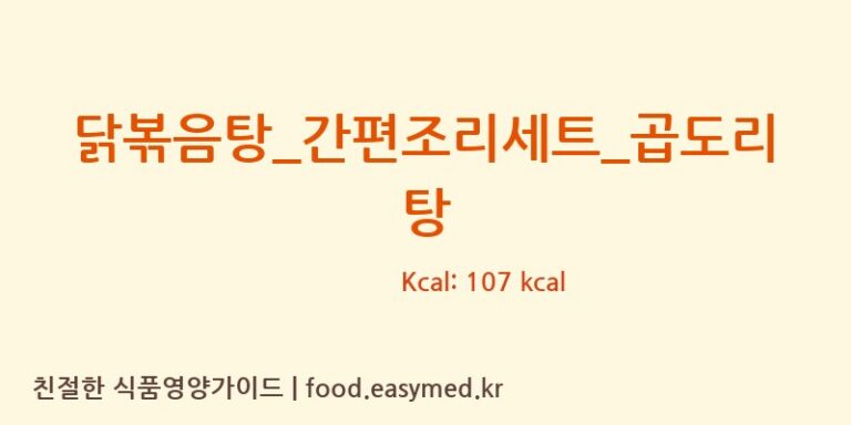[HY 잇츠온] 닭볶음탕_간편조리세트_곱도리탕 다이어트 영양 정보 (당류, 단백질)