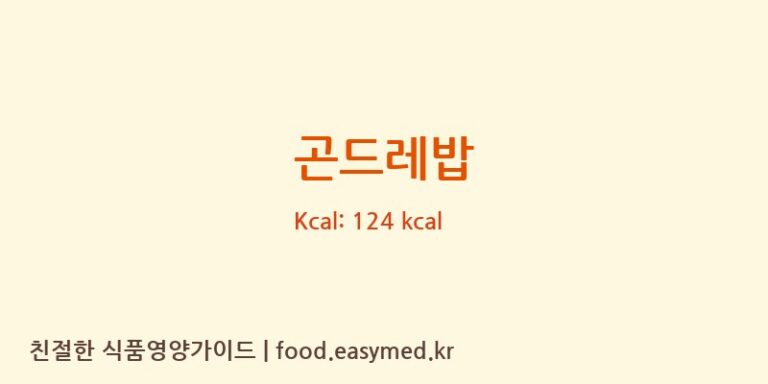 곤드레밥 영양성분 (칼로리, 단백질, 나트륨)