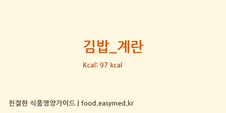 김밥_계란 영양성분 (칼로리, 단백질, 나트륨)