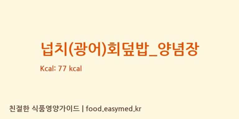 넙치(광어)회덮밥_양념장 영양성분 (칼로리, 단백질, 나트륨)