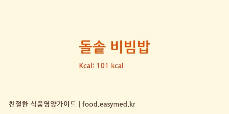 돌솥 비빔밥 영양성분 (칼로리, 단백질, 나트륨)