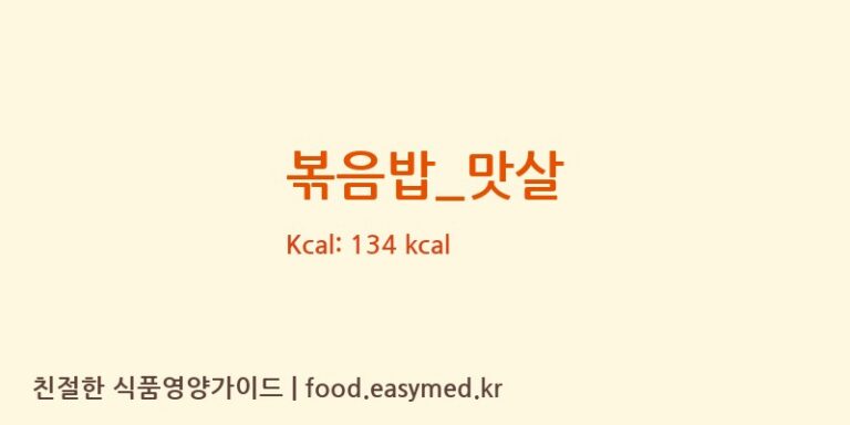 볶음밥_맛살 영양성분 (칼로리, 단백질, 나트륨)