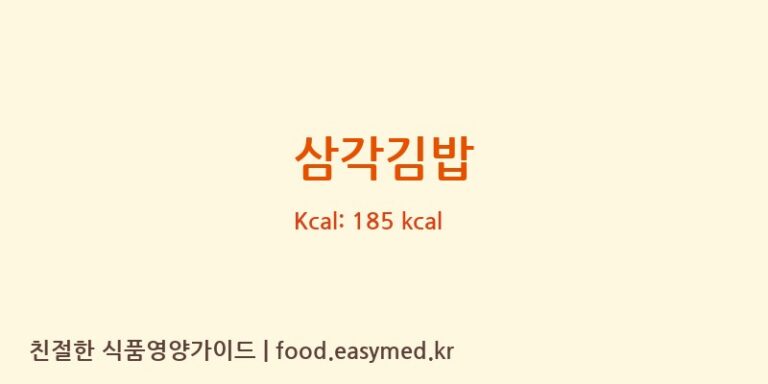 삼각김밥 영양성분 (칼로리, 단백질, 나트륨)