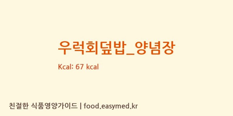 우럭회덮밥_양념장 영양성분 (칼로리, 단백질, 나트륨)